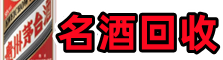 介休聚信名酒回收店